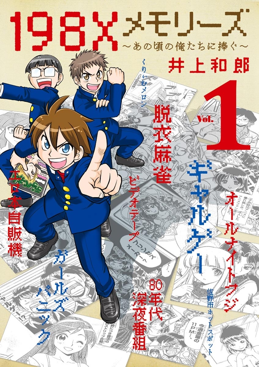 １９８Ｘメモリーズ　1