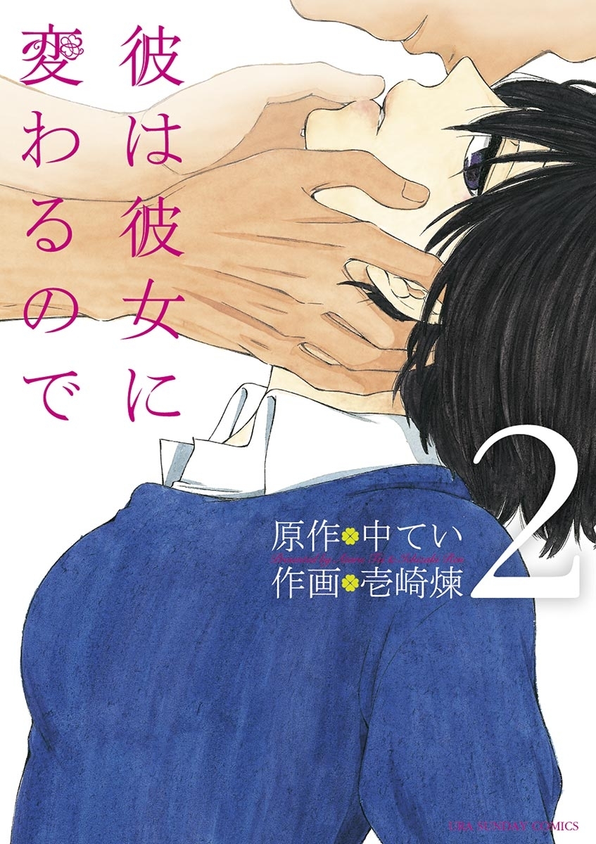 【期間限定　無料お試し版　閲覧期限2026年7月2日】彼は彼女に変わるので　2