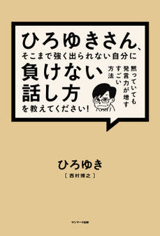 ひろゆきさん、そこまで強く出られない自分に負けない話し方を教えてください!
