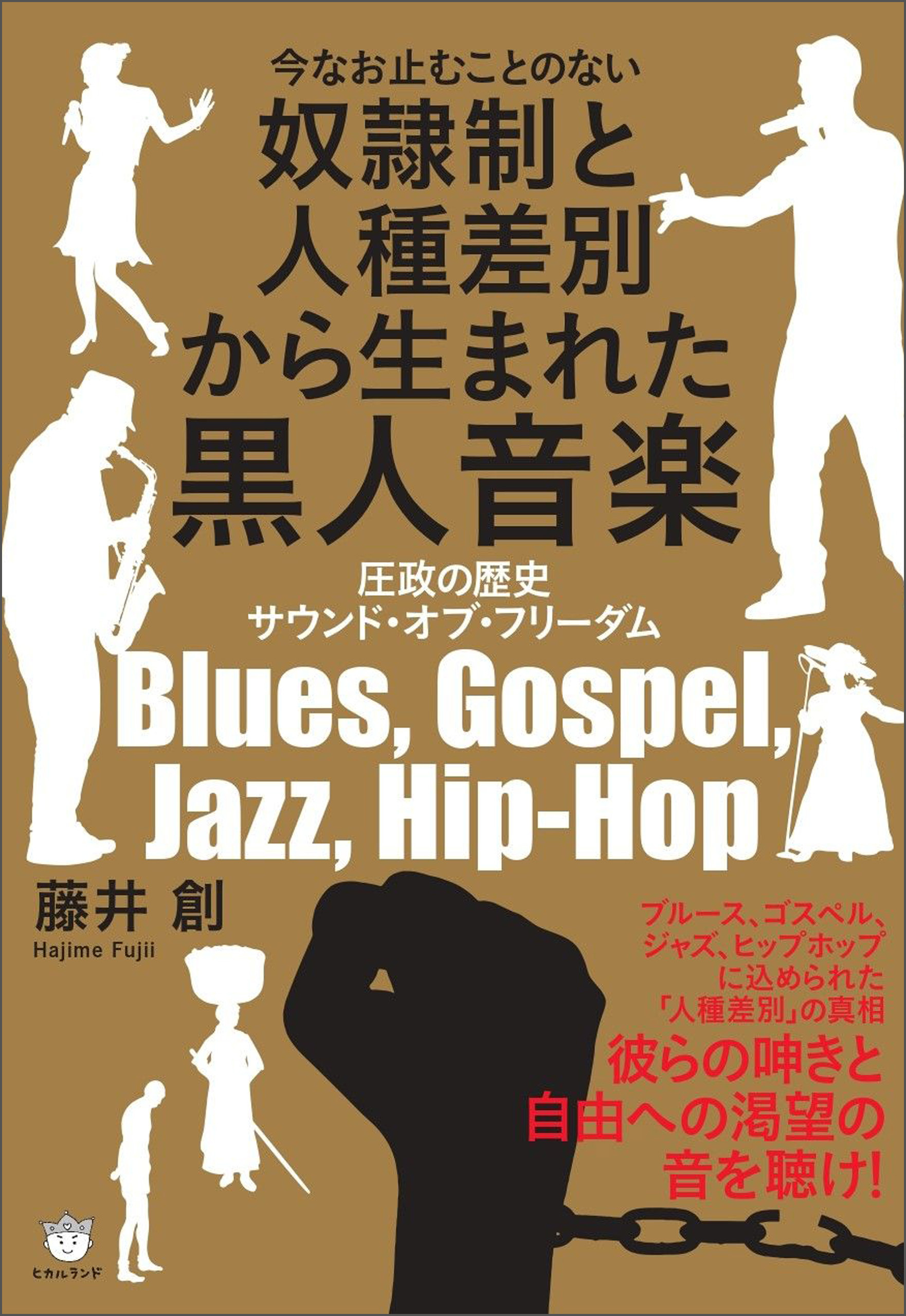 奴隷制と人種差別から生まれた黒人音楽 圧政の歴史 サウンド・オブ・フリーダム