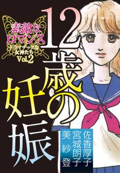 素敵なロマンス ドラマチックな女神たち vol.2
