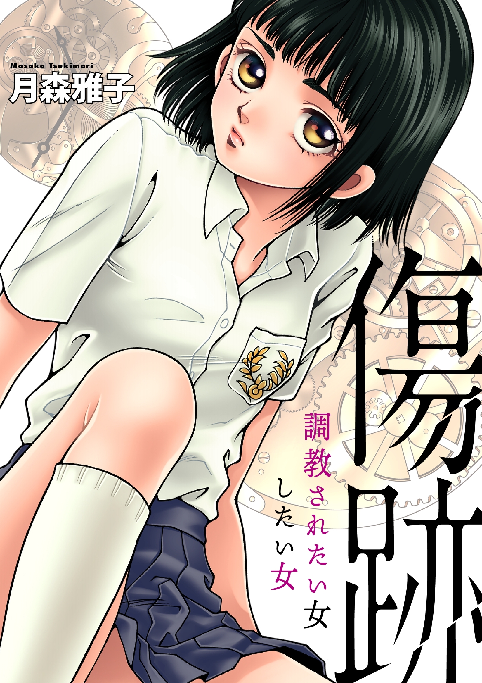 傷跡 ～調教されたい女したい女～