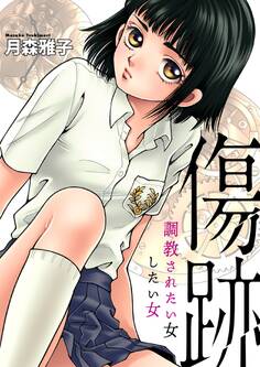 傷跡 ~調教されたい女したい女~