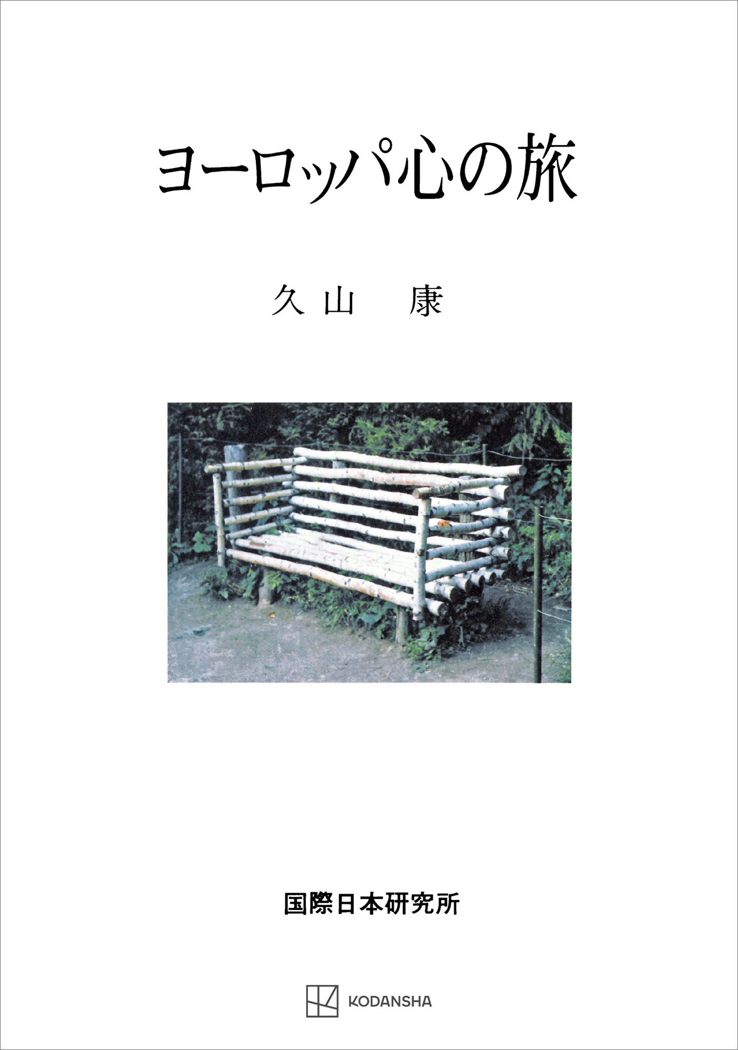 ヨーロッパ心の旅