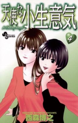天使な小生意気 4 Amebaマンガ 旧 読書のお時間です 天使な小生意気 4 Amebaマンガ 旧 読書のお時間です