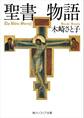 聖書物語