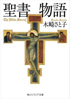 聖書物語
