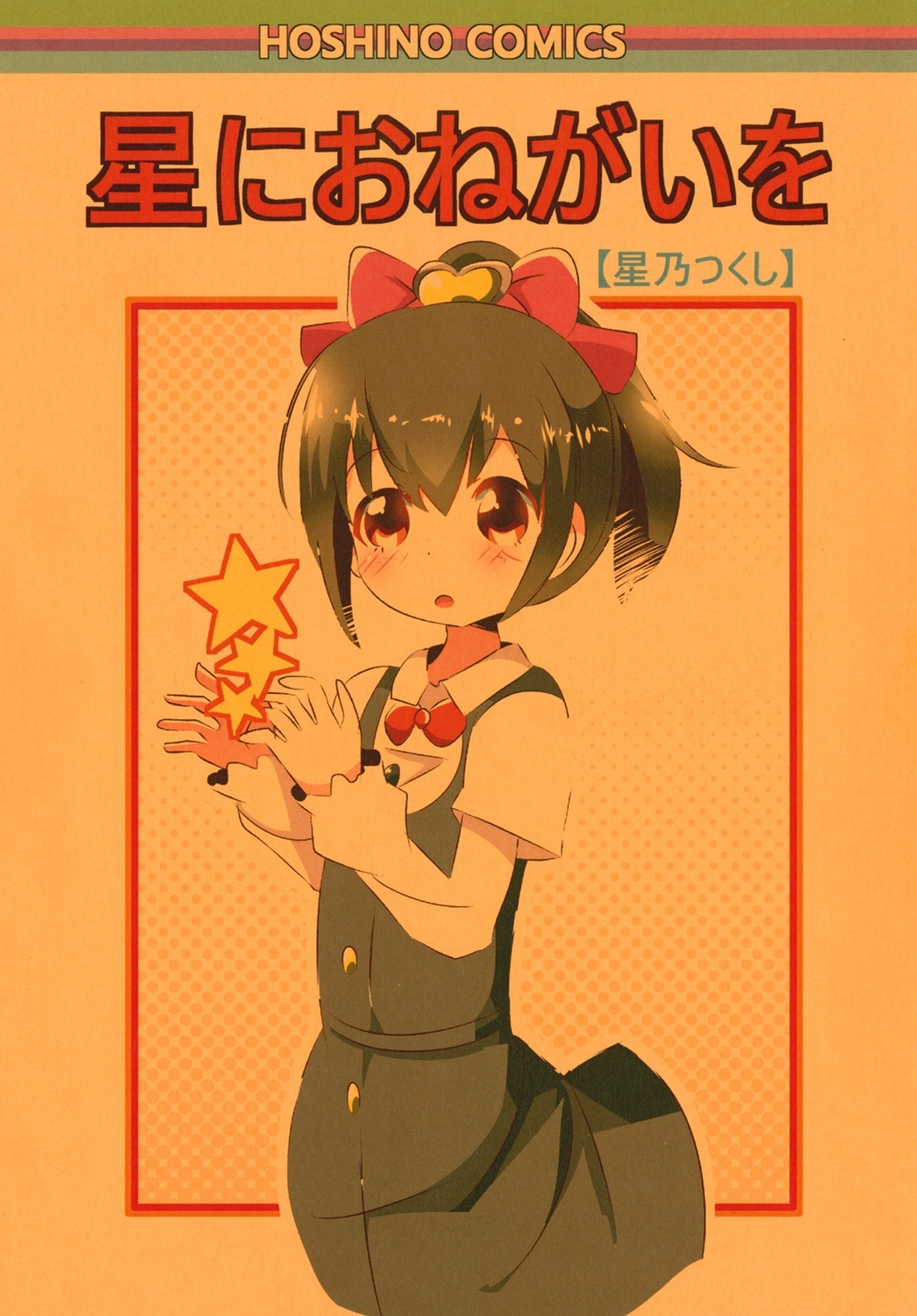 星におねがいを