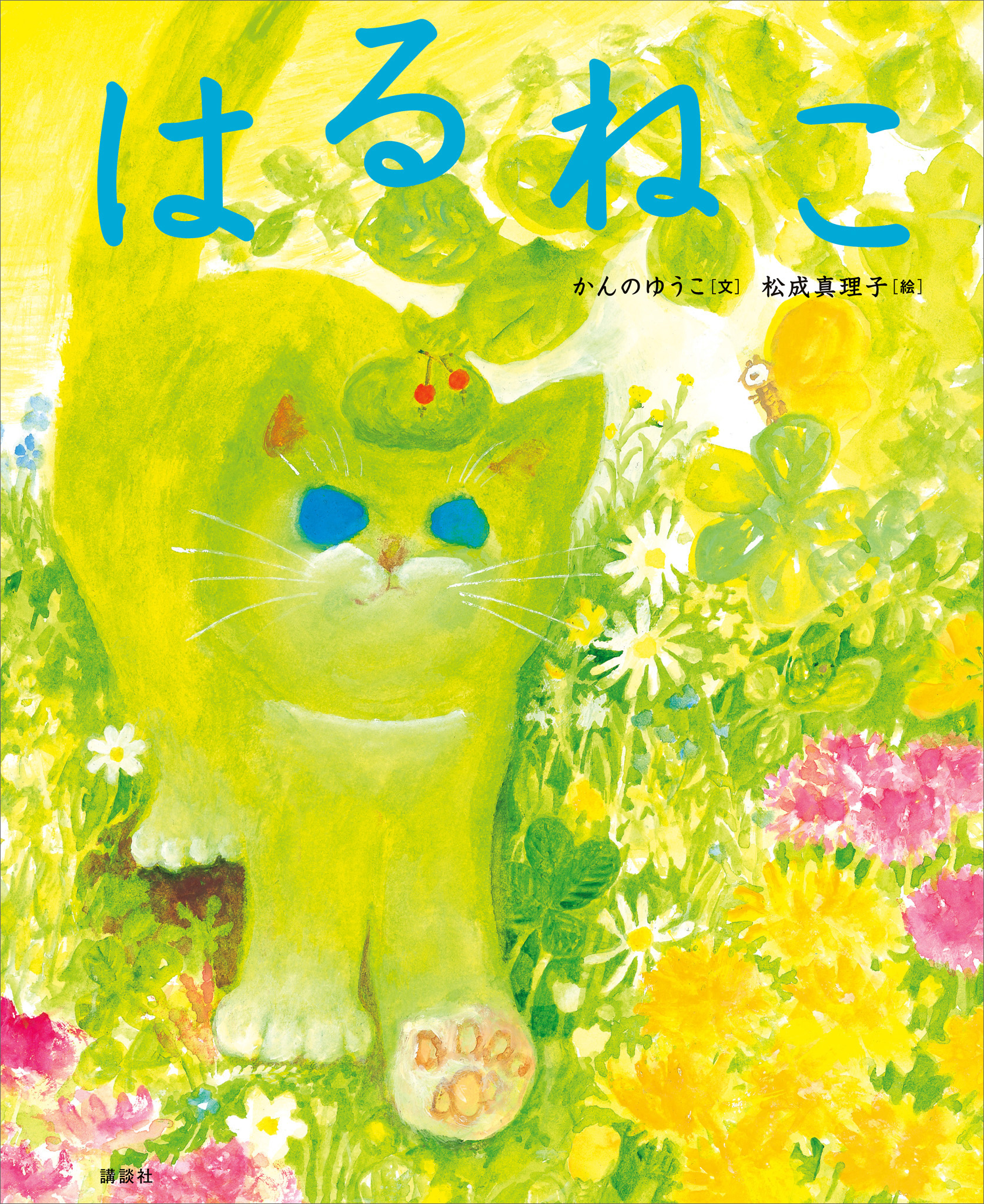 はるねこ