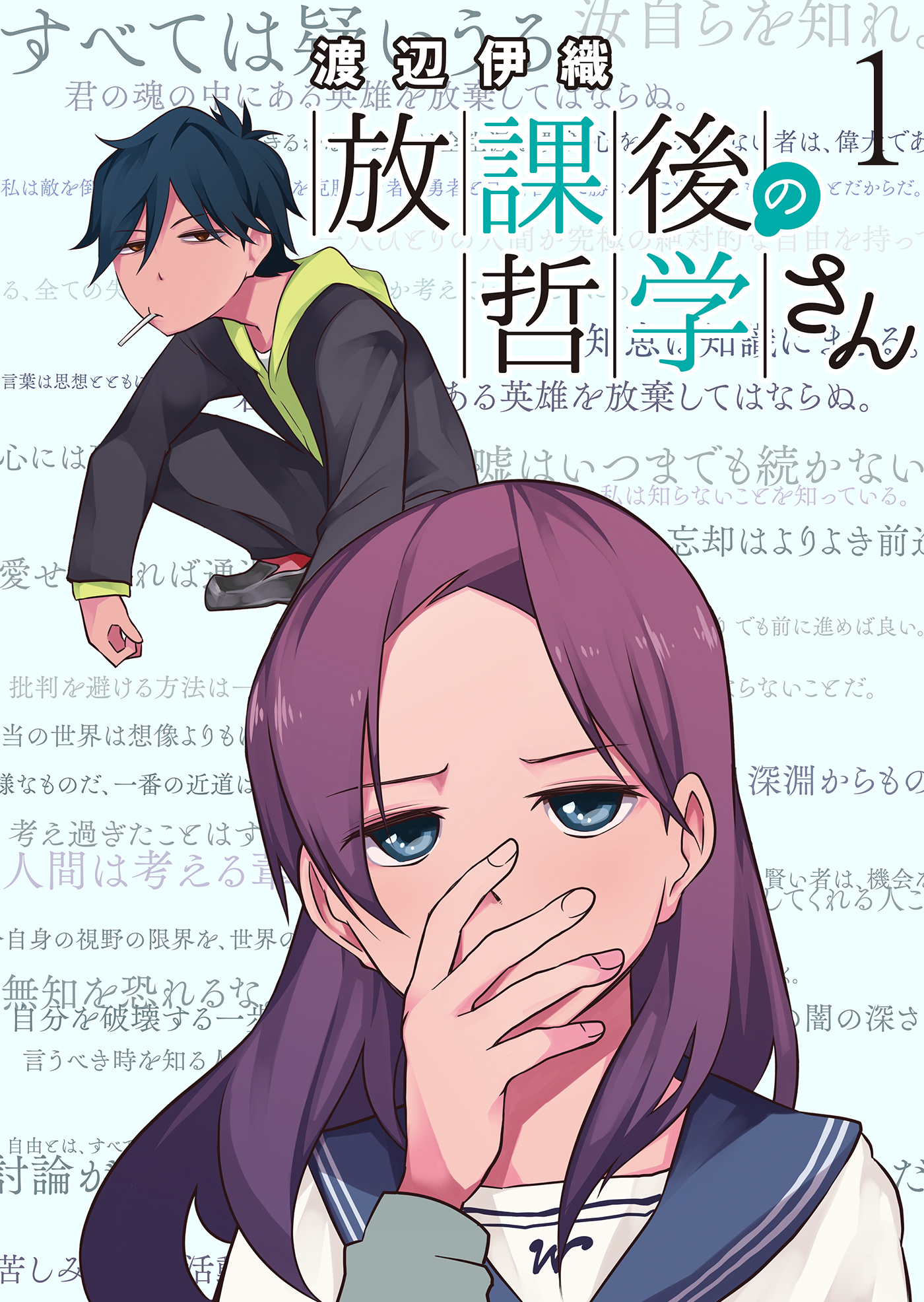 放課後の哲学さん　ストーリアダッシュ連載版Vol.1