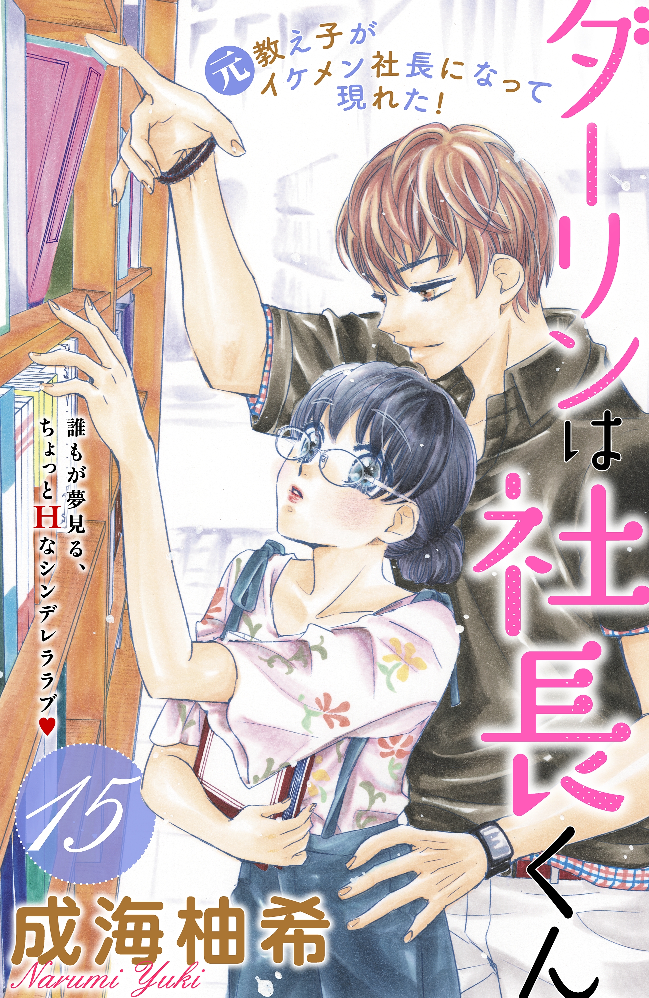 ダーリンは社長くん　分冊版（15）