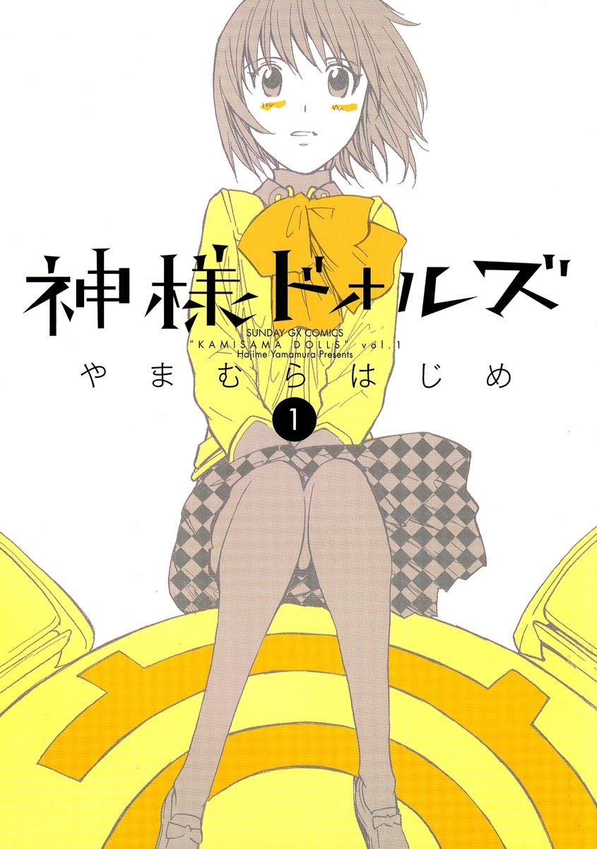【期間限定　無料お試し版　閲覧期限2026年5月11日】神様ドォルズ　1