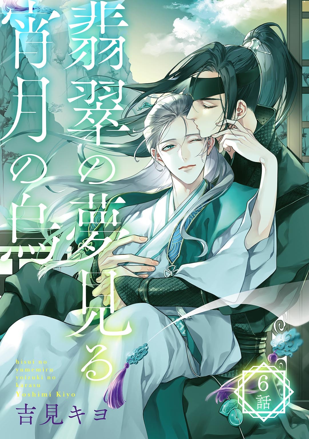 翡翠の夢見る宵月の烏【単話】 6話