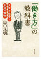 「働き方」の教科書―人生と仕事とお金の基本―(新潮文庫)