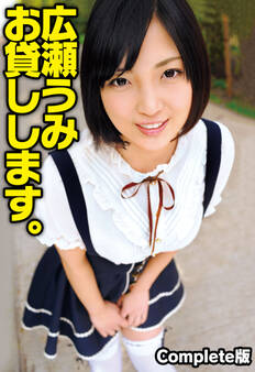 広瀬うみ お貸しします。 Complete版