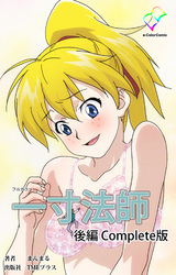 一寸法師【フルカラー】