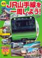 新訂版 JR山手線を一周しよう!