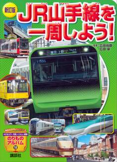新訂版 JR山手線を一周しよう!