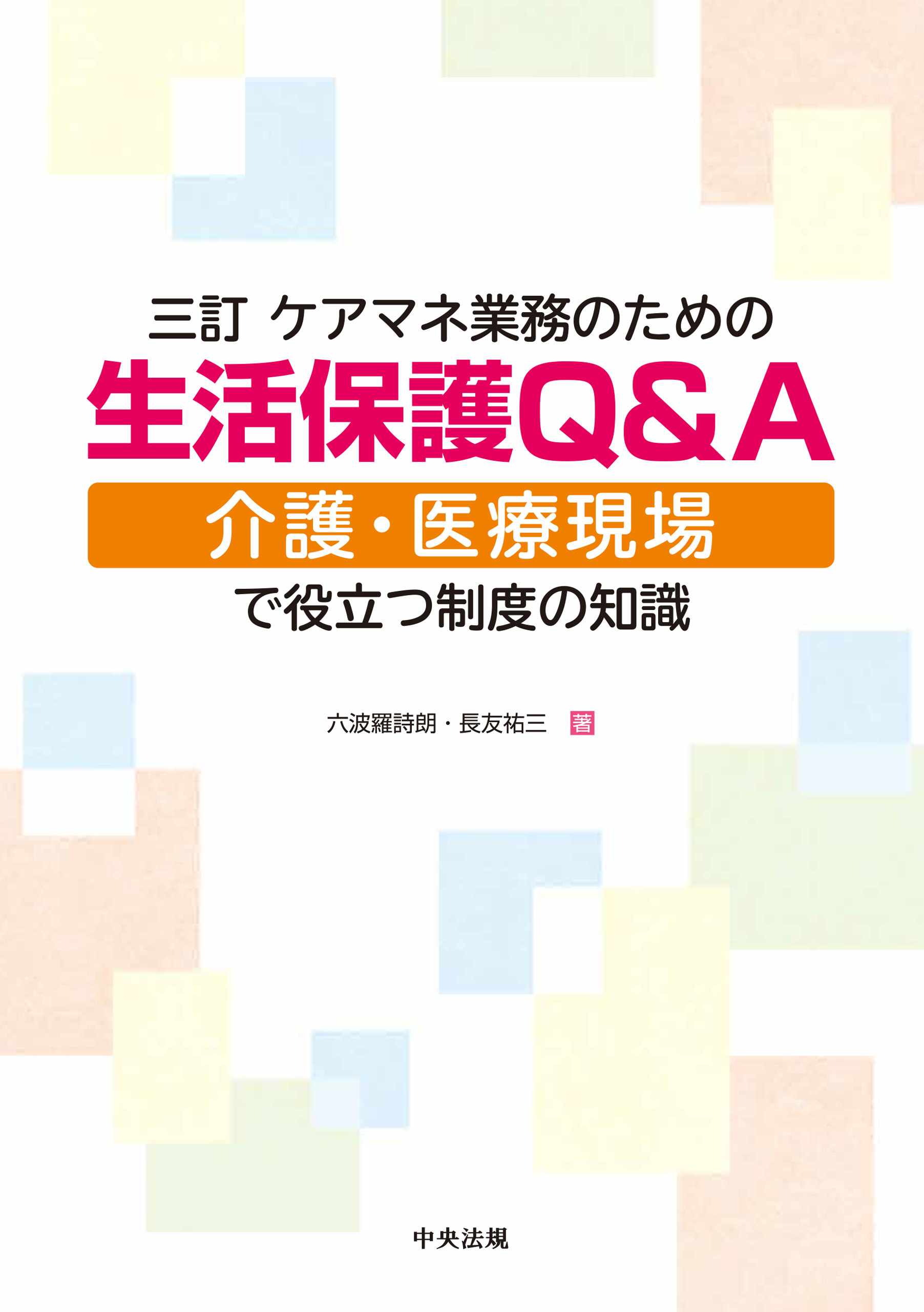 三訂　ケアマネ業務のための生活保護Ｑ＆Ａ　―介護・医療現場で役立つ制度の知識