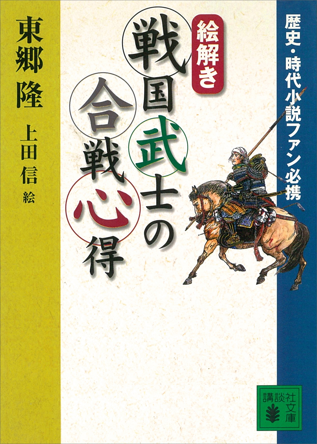 歴史・時代小説ファン必携　【絵解き】戦国武士の合戦心得