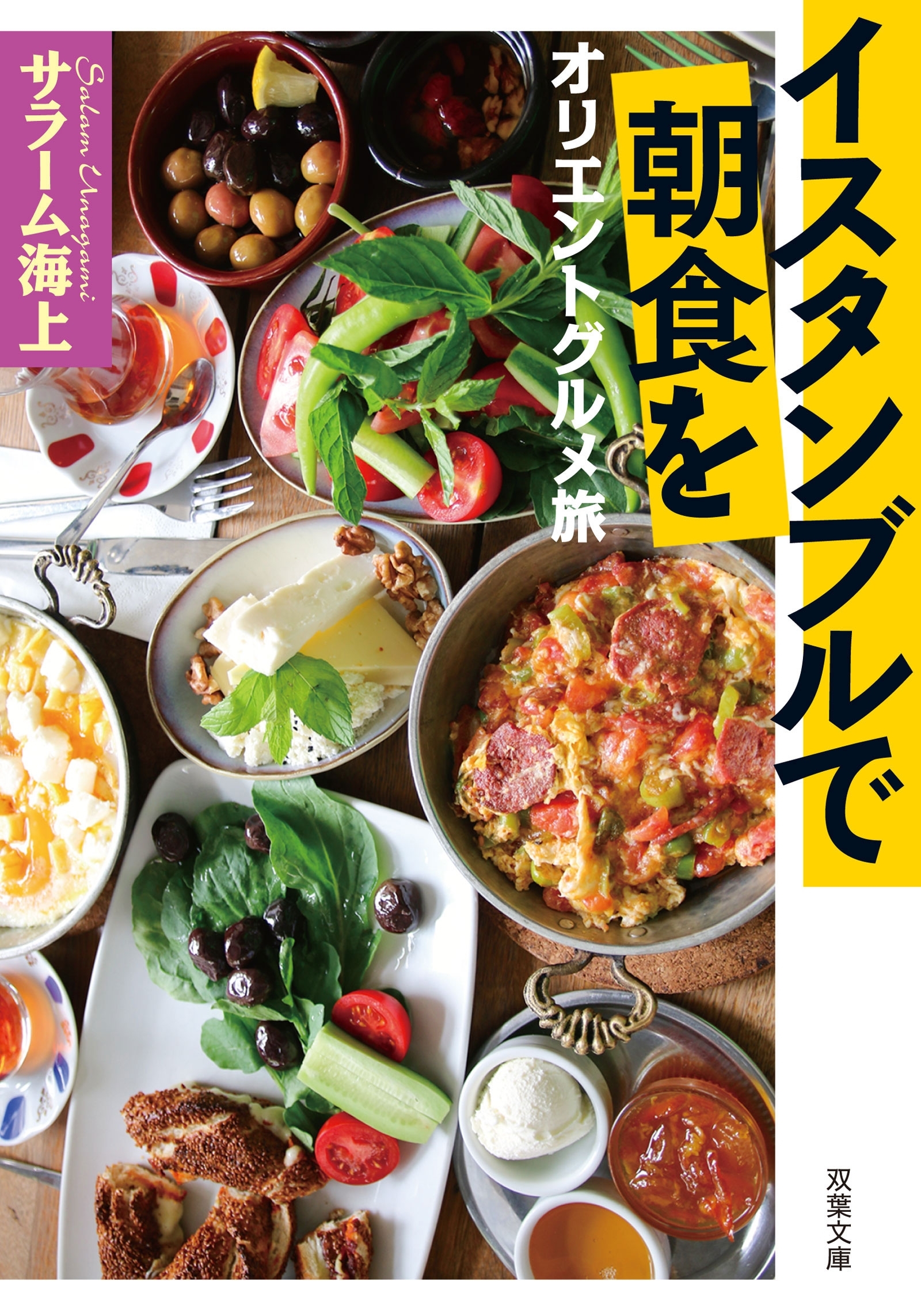 オリエントグルメ旅