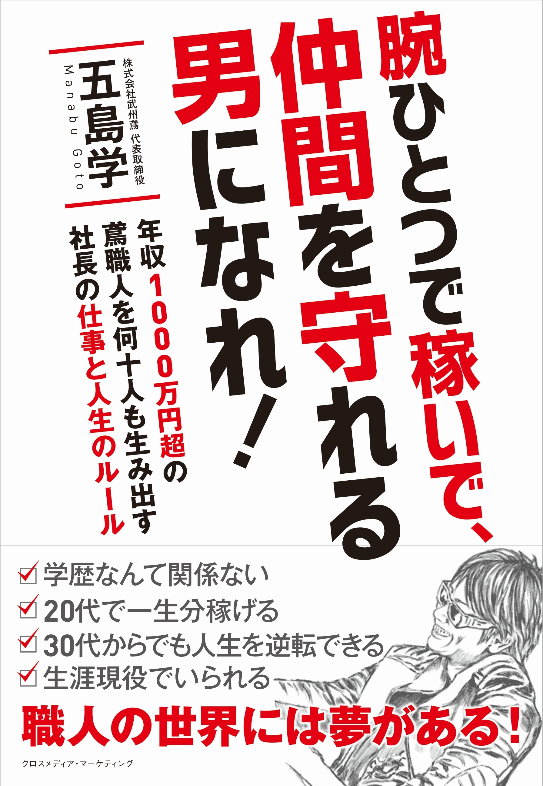 腕ひとつで稼いで、仲間を守れる男になれ！