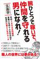 腕ひとつで稼いで、仲間を守れる男になれ!