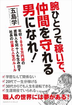 腕ひとつで稼いで、仲間を守れる男になれ!