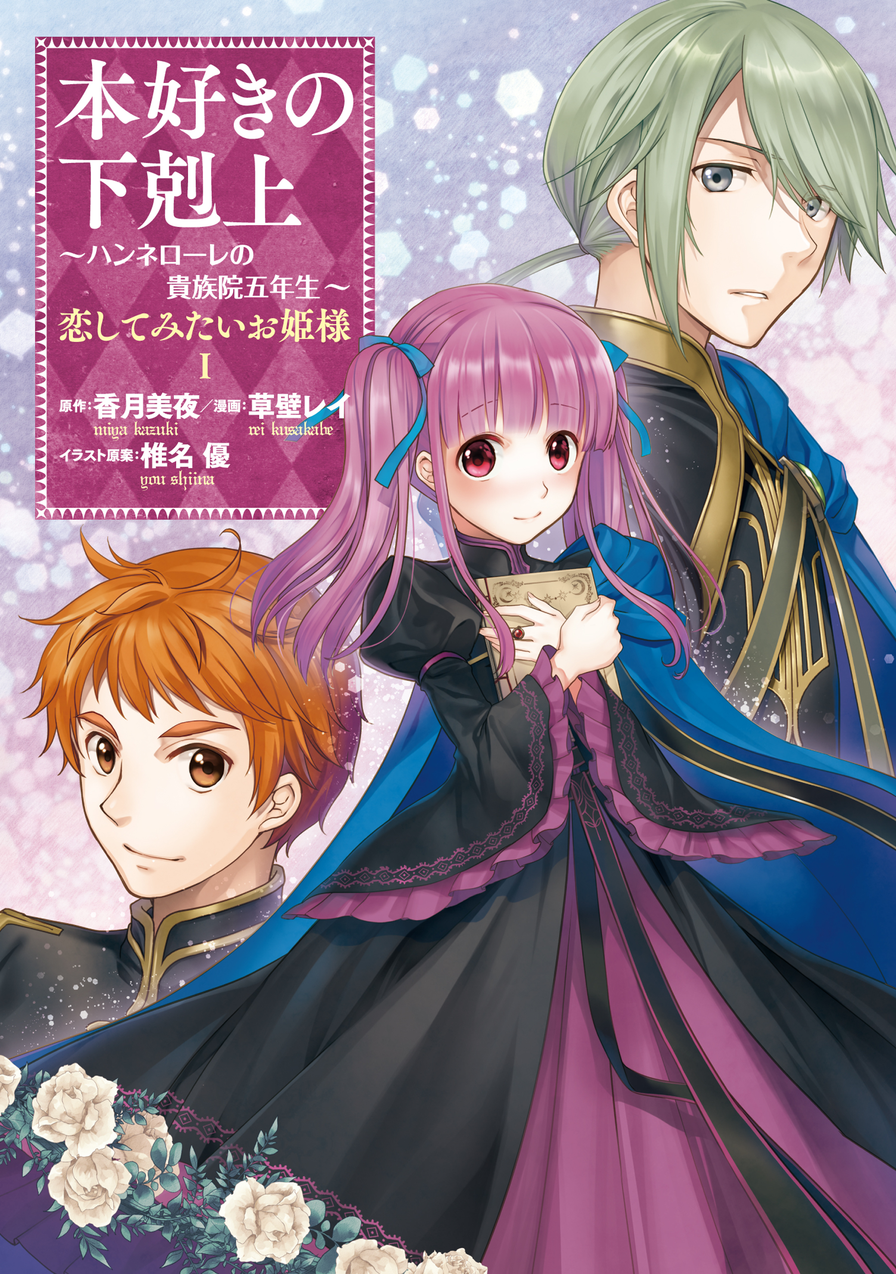 【期間限定　試し読み増量版　閲覧期限2026年7月31日】本好きの下剋上 ～ハンネローレの貴族院五年生～ 「恋してみたいお姫様 1」