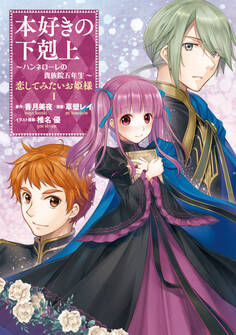 【期間限定 試し読み増量版 閲覧期限2026年7月31日】本好きの下剋上 ~ハンネローレの貴族院五年生~ 「恋してみたいお姫様 1」
