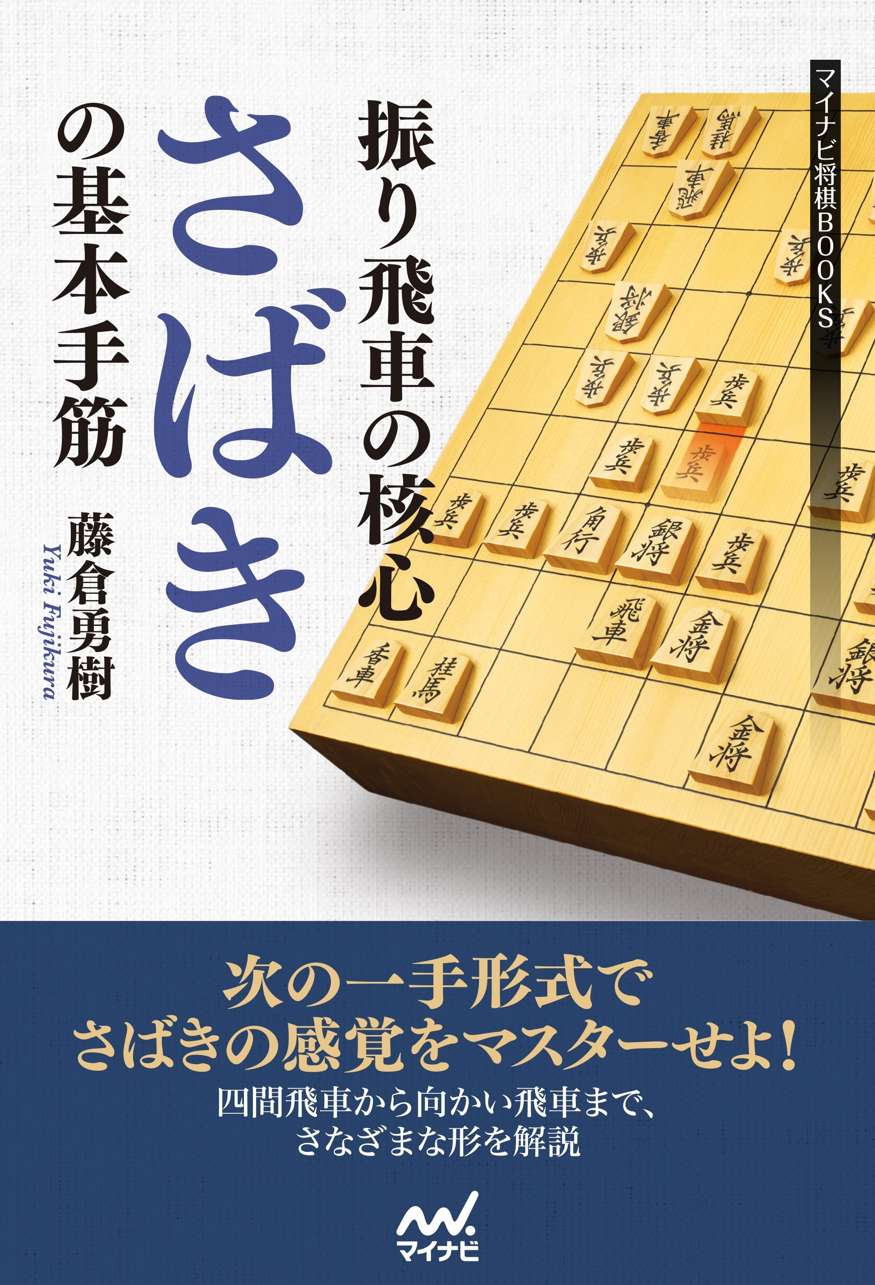 振り飛車の核心　”さばき”の基本手筋