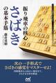 振り飛車の核心 ”さばき”の基本手筋