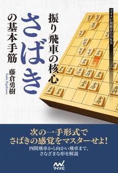 振り飛車の核心 ”さばき”の基本手筋