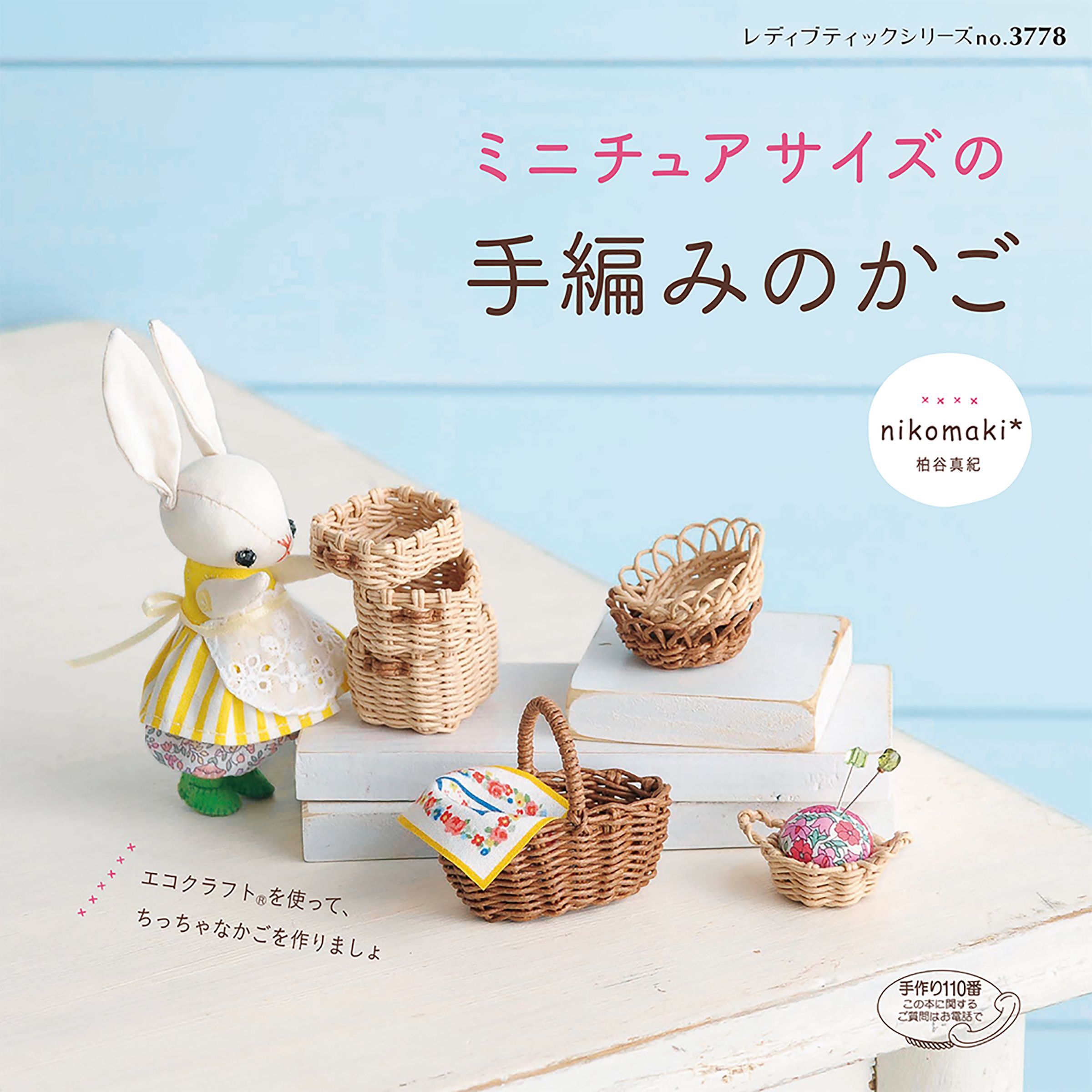 ミニチュアサイズの手編みのかご