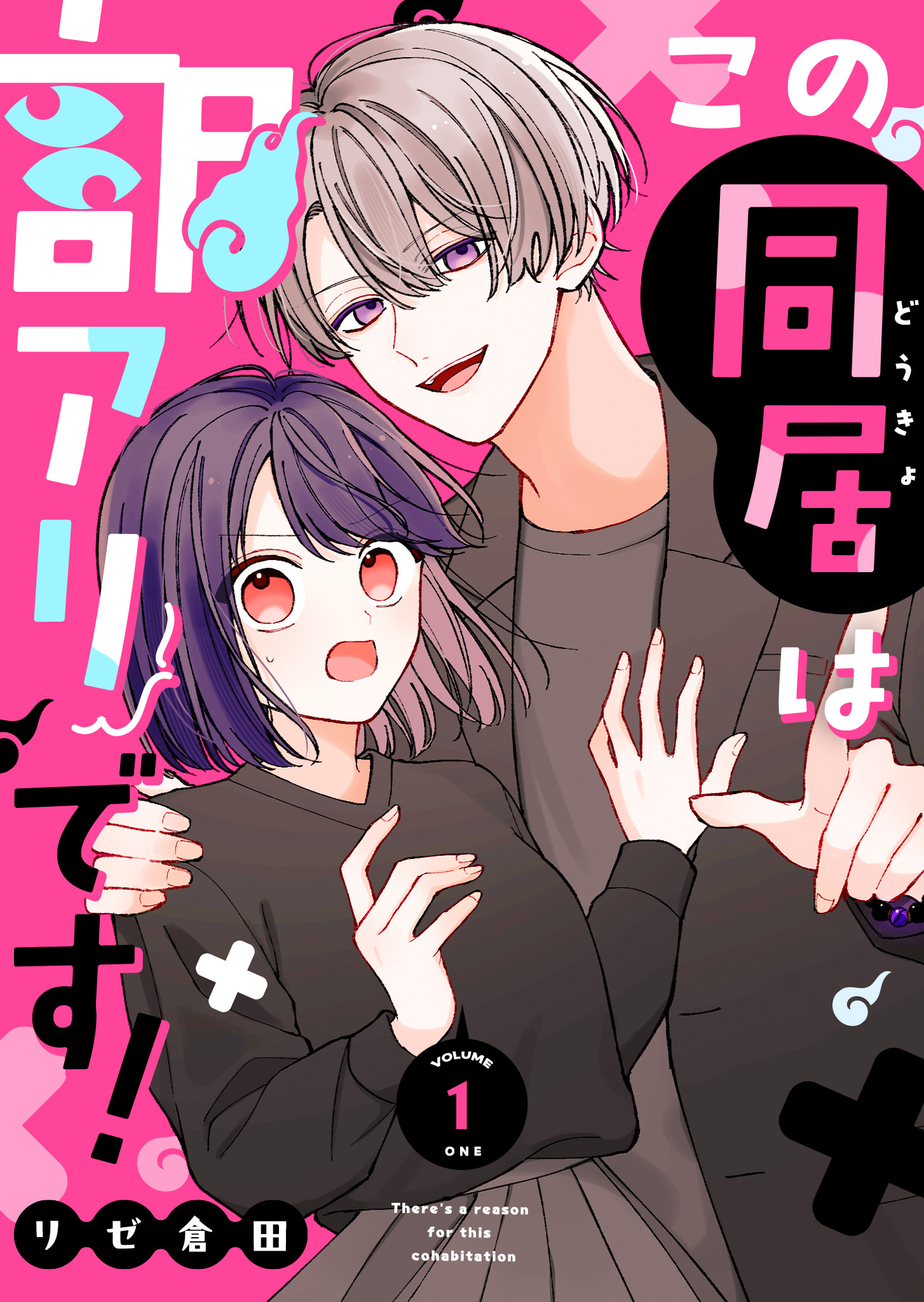 【期間限定 無料お試し版】この同居は訳アリです！（１）