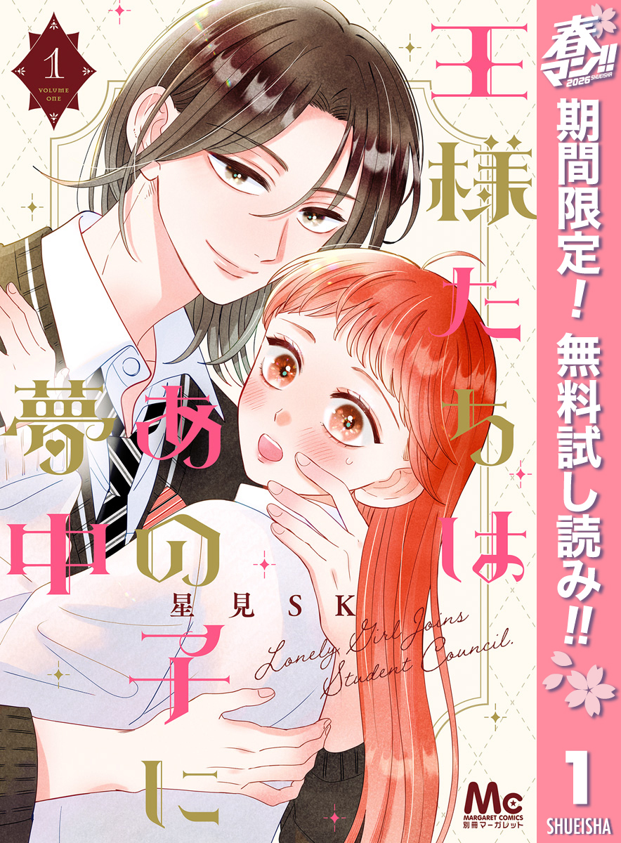 王様たちはあの子に夢中【期間限定無料】 1