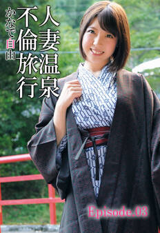 人妻温泉不倫旅行 かなで自由 Episode.03