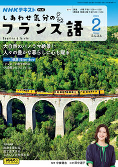 NHKテレビ しあわせ気分のフランス語 2025年2月号