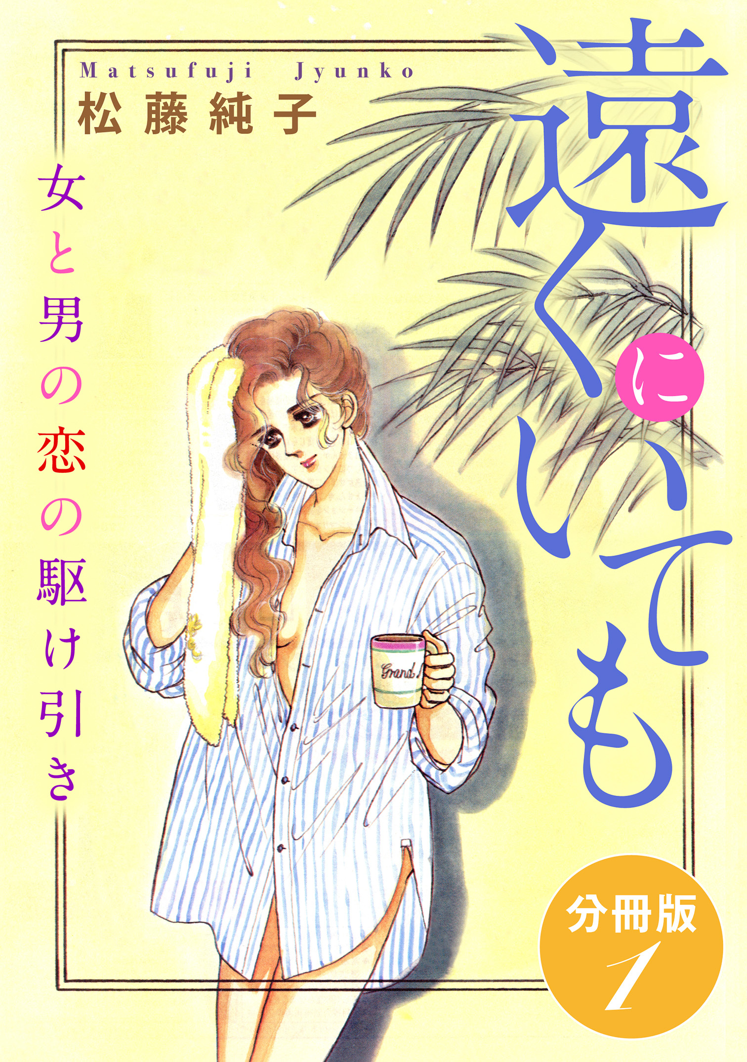 遠くにいても　女と男の恋の駆け引き　分冊版（1）