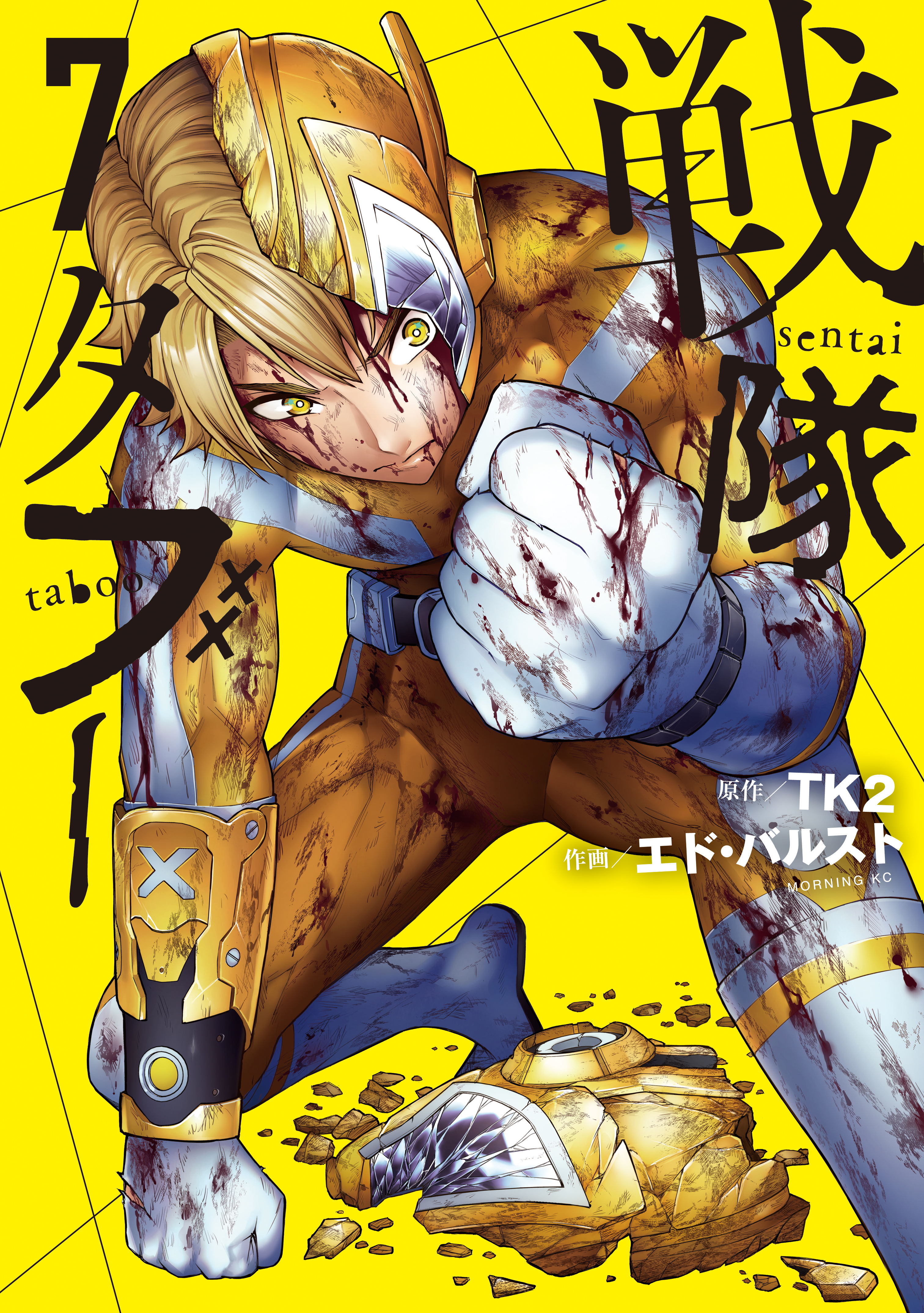 戦隊タブー（７）