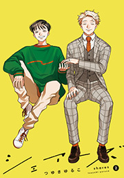 シェアーズ【電子コミック限定特典付き】