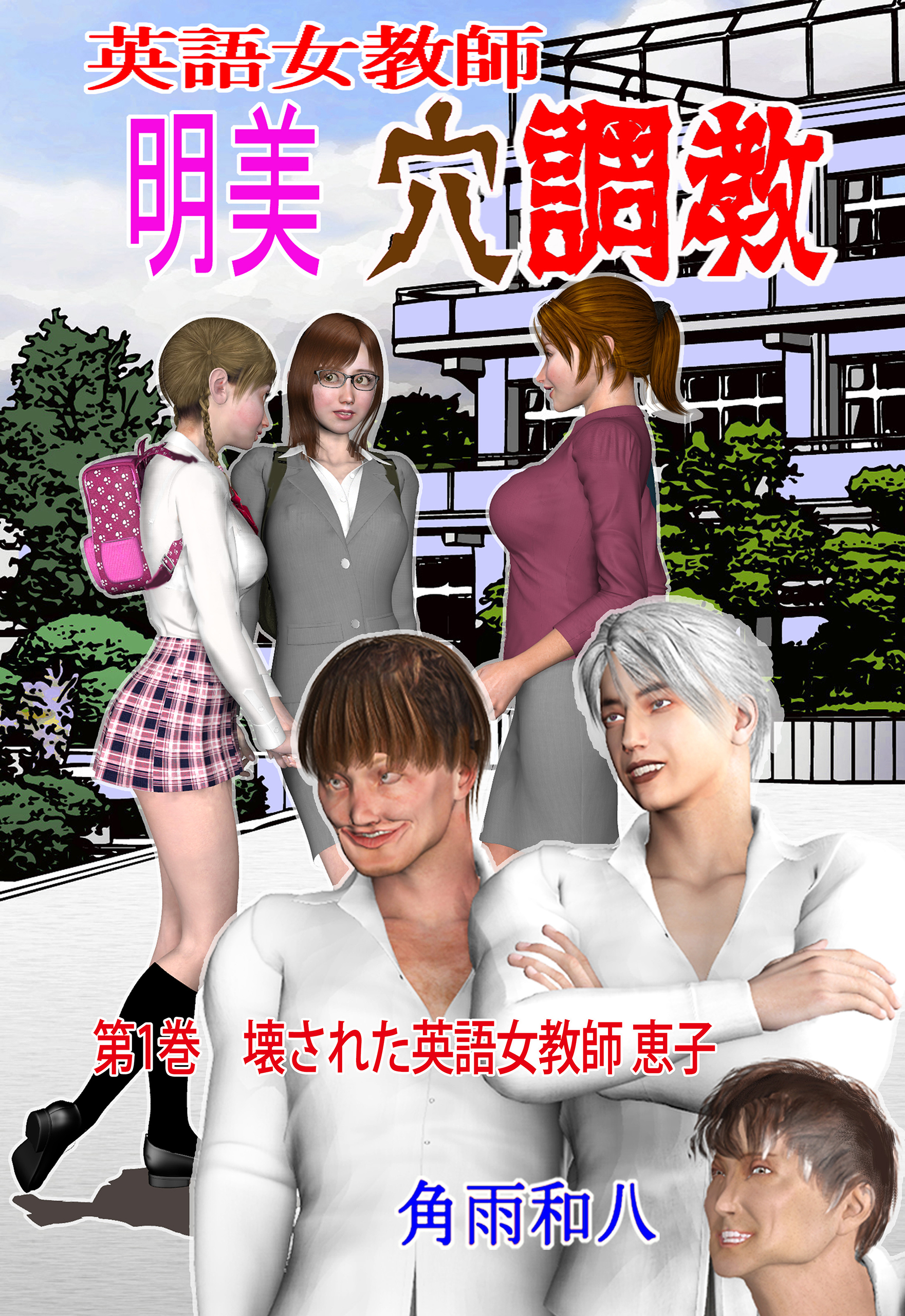 英語女教師明美 穴調教　1