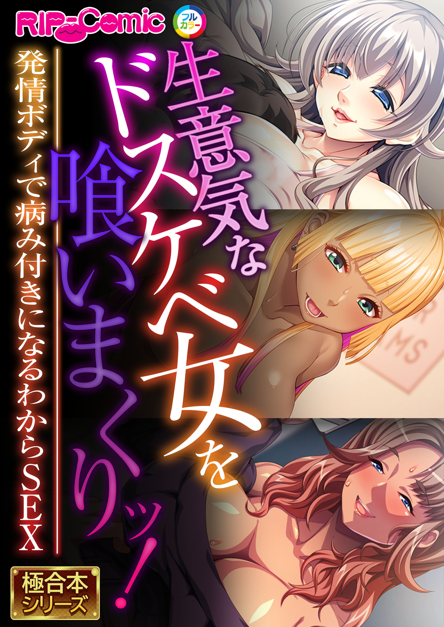 生意気な巨乳ドスケベ女を喰いまくりッ！ ～発情ボディで病み付きになるわからSEX～【極合本シリーズ】