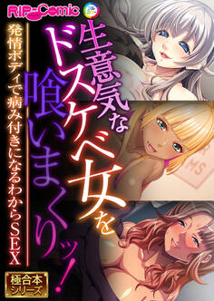 生意気な巨乳ドスケベ女を喰いまくりッ! ~発情ボディで病み付きになるわからSEX~【極合本シリーズ】