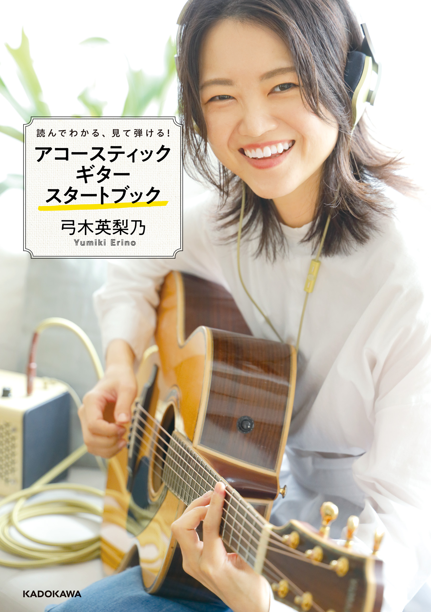 読んでわかる、見て弾ける！　アコースティックギタースタートブック