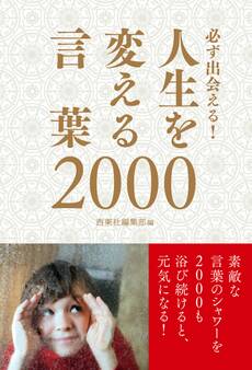 必ず出会える!人生を変える言葉2000