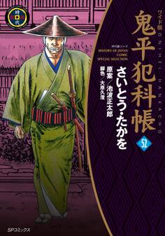 鬼平犯科帳 52巻