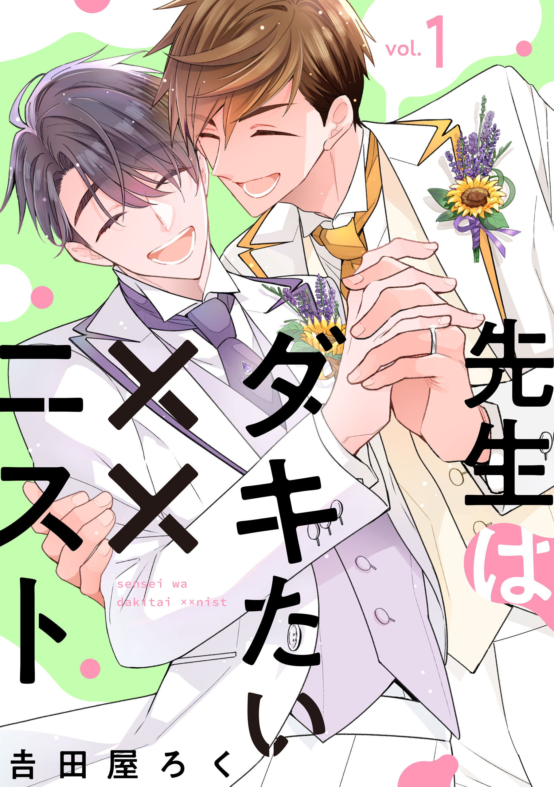 【期間限定　無料お試し版】先生はダキたい××ニスト【単話版】１
