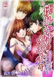 壊れかけのオモチャ～24時間男子寮いいなり生活～(2)