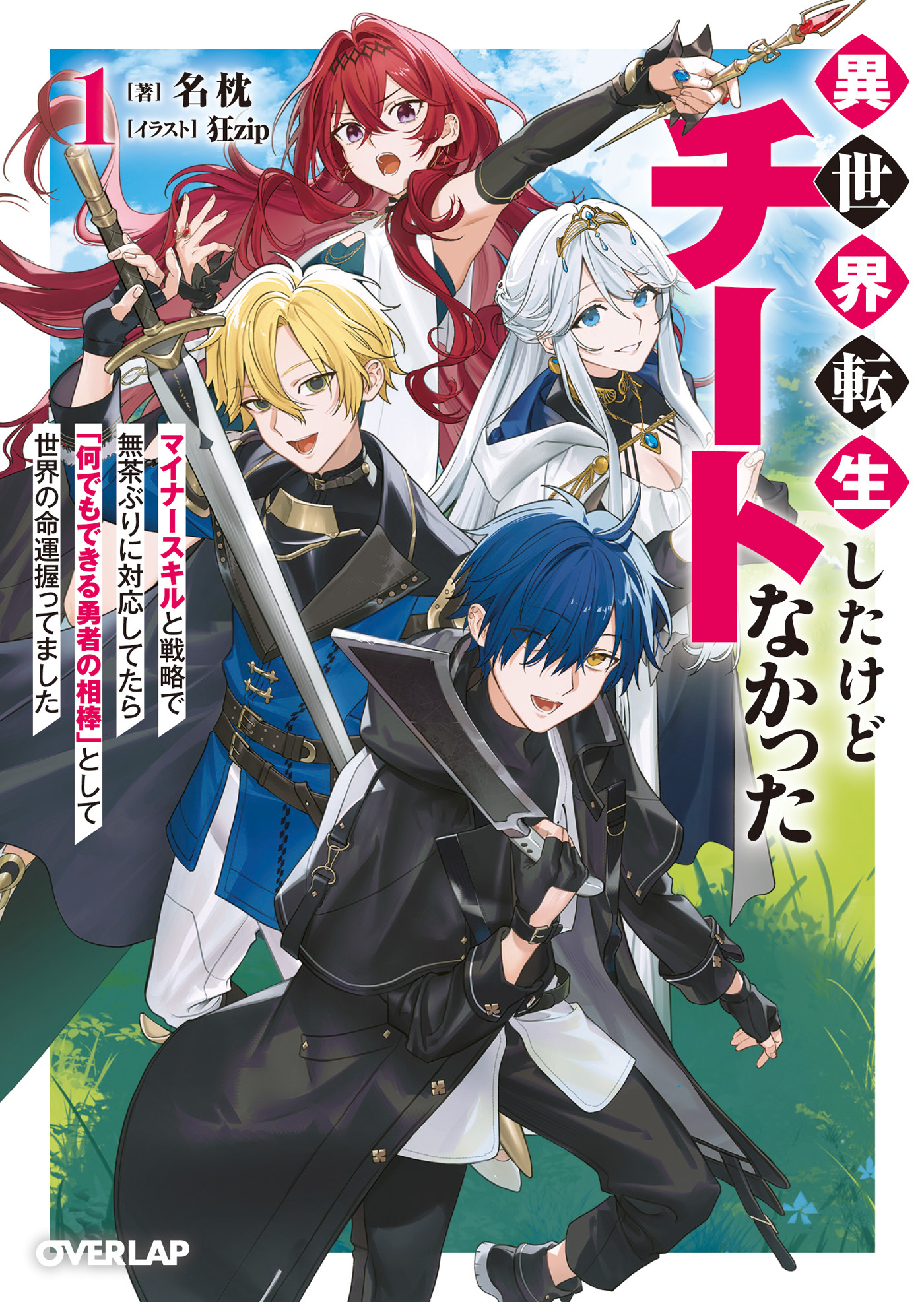 異世界転生したけどチートなかった